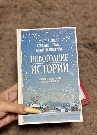 Збірка «новогодние истории» симона вилар ,світлана талан ,наталія костіна книга