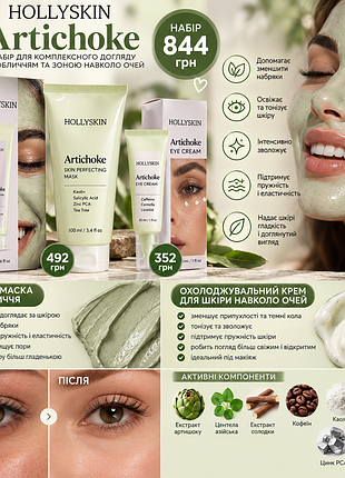 **набор hollyskin artichoke – лифтинг-маска для лица + охлаждающий крем для кожи вокруг глаз** 250 мл + 15 мл