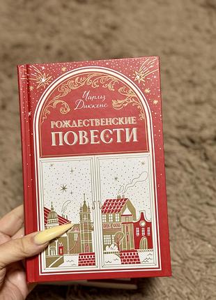 Чарльз діккенс «рождественские повести « книга