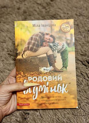 Книга міла іванцова «родовий відмінок «