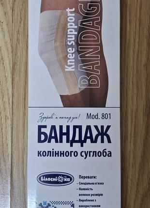 Бандаж колінного суглоба mod. 801