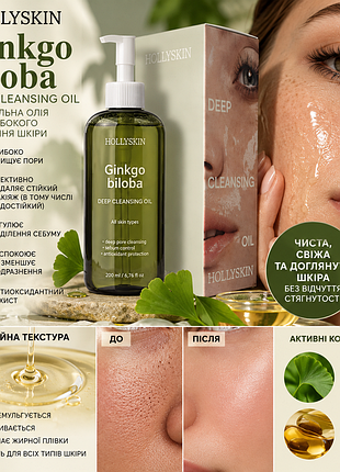 Гідрофільна олія hollyskin ginkgo biloba deep cleansing oil 200 мл