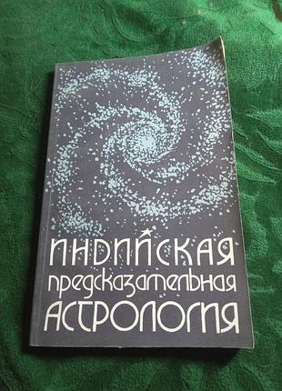 Джотиш веда індійська передбачувальна астрологія вип 1 1997