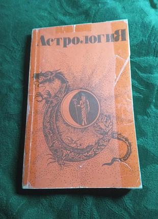 А Мотрапецький астрологія 1992