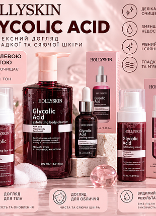 Комплексний догляд з гліколевою кислотою від hollyskin