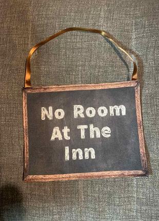 Табличка с надписью «no room at the inn» «нет мест в отеле»
