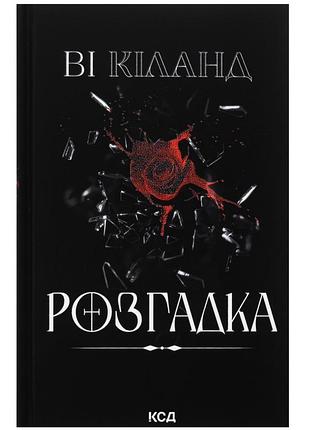 Книга ві кіланд "розгадка"