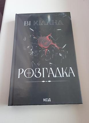 Книга ві кіланд "розгадка" 2