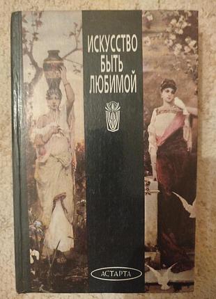 Искусство быть любимой женская книга-советник