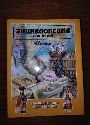 Енциклопедія для дітей, аванту, " країни, народи, цивілізації".
