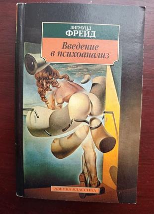 Зигмунд фрейд "введение в психоанализ"
