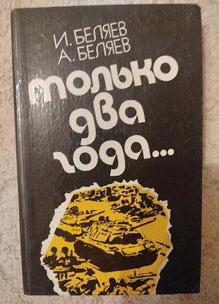 Игорь и андрей беляевы только два года...
