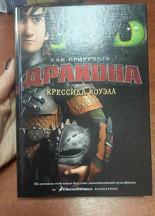 Как приручить дракона