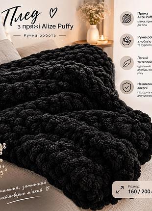 Плед alize puffy чорний ручної роботи 160x200 см