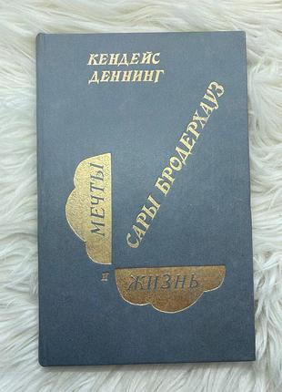 Кендейс деннинг. мечты и жизнь сары бродерхауз 1991