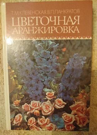 Клевенская панкратов цветочная аранжировка