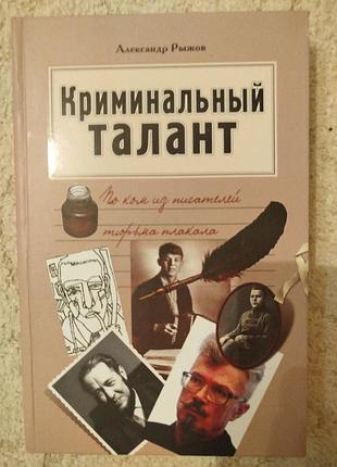 Книга александра рыжова «криминальный талант. по ком из писателей тюрьма плакала»