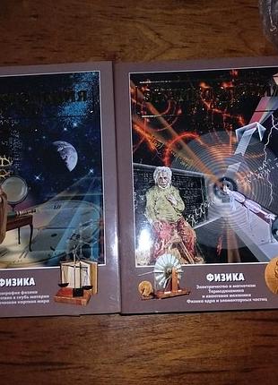 Енциклопедія для дітей "фізіка", том 16 частина 1 і частина 2, видавництво аванта.