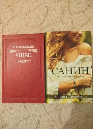 Арцыбашев санин ужас бунт смерть ланде