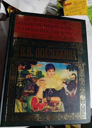 Велика энциклопедия кулинарное икуства((все рецепты в.похлебкина)