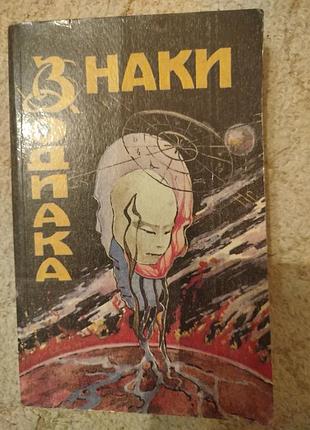 Линда гудмен знаки зодиака