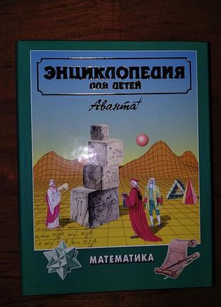 Енциклопедія для дітей "хлоптична" том 11.
