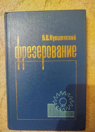 Кувшинский фрезерование