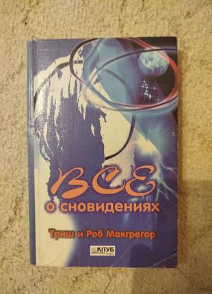 Триш и роб макгрегор все о сновидениях