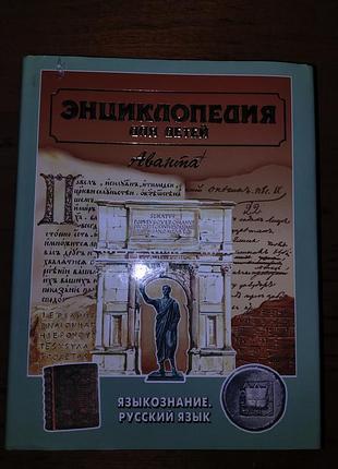 Енциклопедія для дітей, том 10, мова, російська мова.