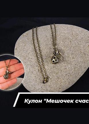 Кулон підвіска на ланцюжку «мішечок щастя» кольору бронзи