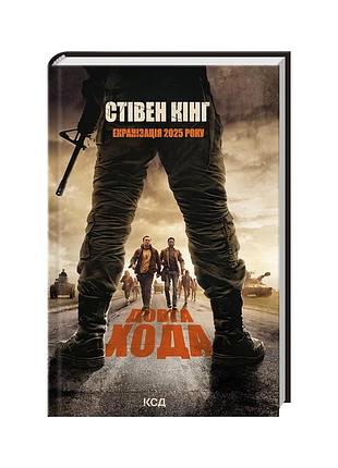 Книга длинная походка + супер обложка - стежка кинг куд (9786171297975_s)