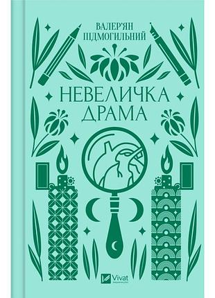 Книга небольшая драма - валерьян подогальный vivat (9786171701106)