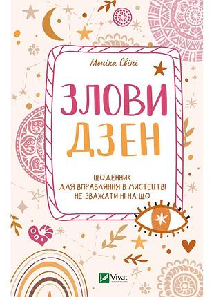 Книга зловы дзен. ежедневник для управления в искусстве не учитывать ни на что - моника свини vivat (9789669828880)