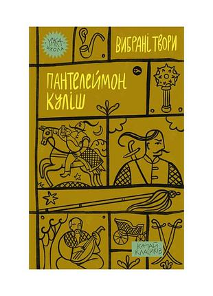 Книга пантелеймон кулиш. выбранные произведения yakaboo publishing (9786178107741)