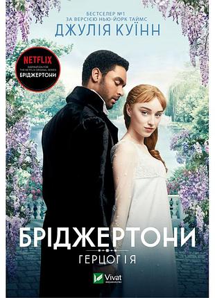 Книга бріджертони. герцог і я - джулія куїнн vivat (9786171700284)