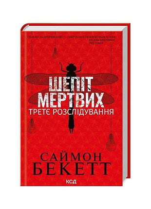 Книга шепіт мертвих. третє розслідування - саймон бекетт ксд (9786171504981)