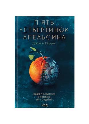 Книга пять четверти апельсина - джоан гаррис куд (9786171508699)