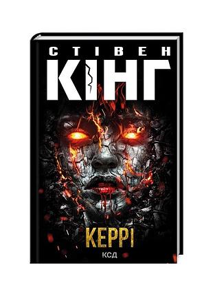 Книга керри - стежка кинг куд (9786171516649)