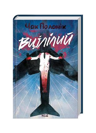Книга уцелевший - чак поланик куд (9786171513051)