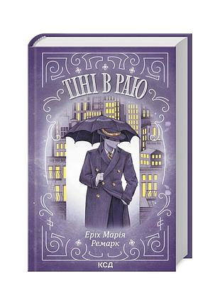Книга тени в раю - Эрих мария ремарк куд (9786171512764)