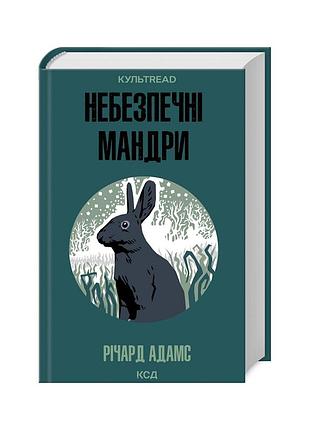 Книга опасные мандры - вещьард адамс куд (9786171513716)