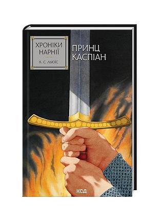 Книга хроники нарной. принц кастпиан. книга 4 - клайв стейплз льюис куд (9786171512535)