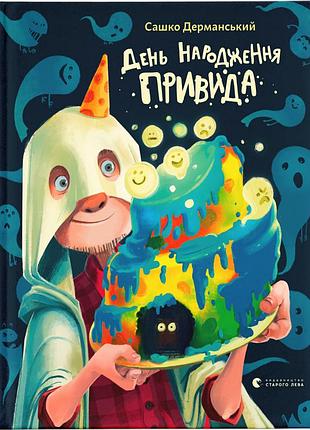 Книга день рождения призрака - сашко деранский издательство старого льва (9789664481059)