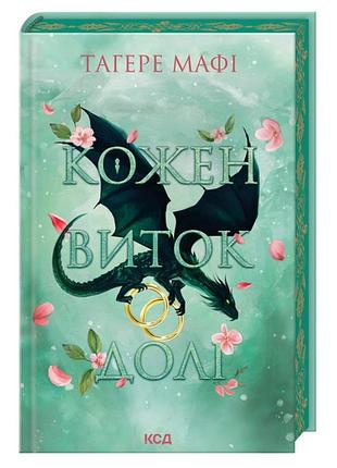 Книга кожен виток долі. книга 4 - тагере мафі ксд (9786171520745)