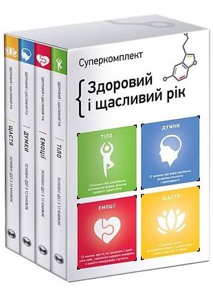 Комплект із чотирьох книжок здоровий і щасливий рік. збірник самарі + аудіокнижка