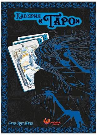 Кав’ярня таро. том 2 / сан сун пак