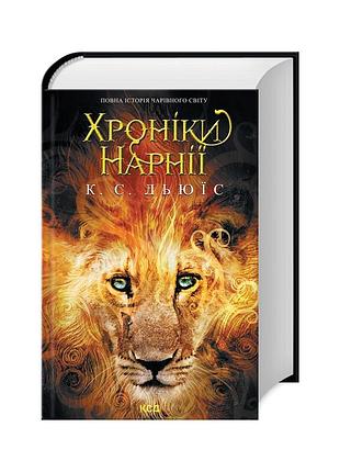 Книга хроніки нарнії. повна історія чарівного світу - клайв стейплз льюїс ксд (9786171511170)