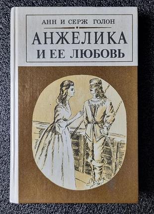 Книга : «анжеліка та її кохання» (роман).