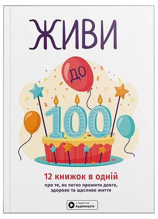 Живи до 100! сборник самари + аудиокнижка
