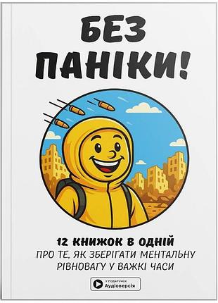 Без паніки. збірник самарі + аудіокнижка